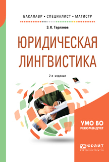 Обложка книги «Юридическая лингвистика 2-е изд., испр. и доп. Учебное пособие для бакалавриата, специалитета и магистратуры»
