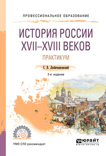 Обложка книги «История России XVII—XVIII веков. Практикум 2-е изд., пер. и доп. Учебное пособие для СПО»