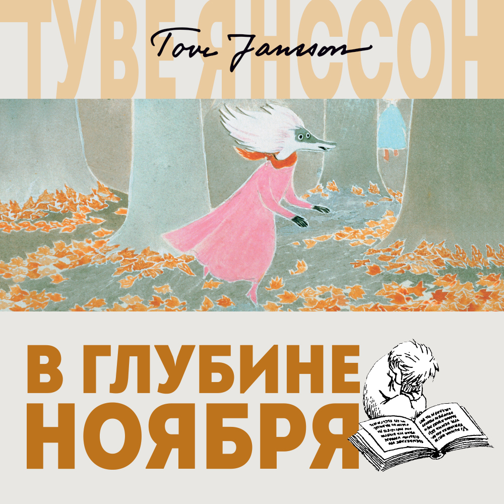 Обложка книги «В глубине ноября»