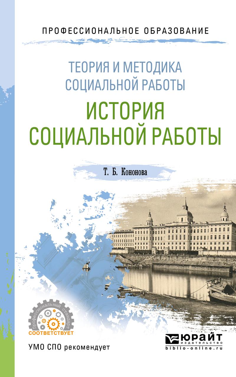 Обложка книги «Теория и методика социальной работы: история социальной работы. Учебное пособие для СПО»