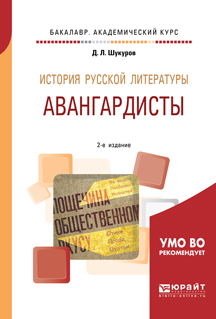 Обложка книги «История русской литературы. Авангардисты 2-е изд. Учебное пособие для академического бакалавриата»