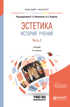 Обложка книги «Эстетика. История учений в 2 ч. Часть 2 2-е изд., пер. и доп. Учебник для бакалавриата и магистратуры»