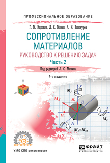 Обложка книги «Сопротивление материалов. Руководство к решению задач в 2 ч. Часть 2 4-е изд., испр. и доп. Учебное пособие для СПО»