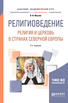 Обложка книги «Религиоведение: религия и церковь в странах северной Европы 2-е изд. Учебное пособие для академического бакалавриата»