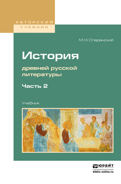 Обложка книги «История древней русской литературы в 2 ч. Часть 2. Учебник для вузов»