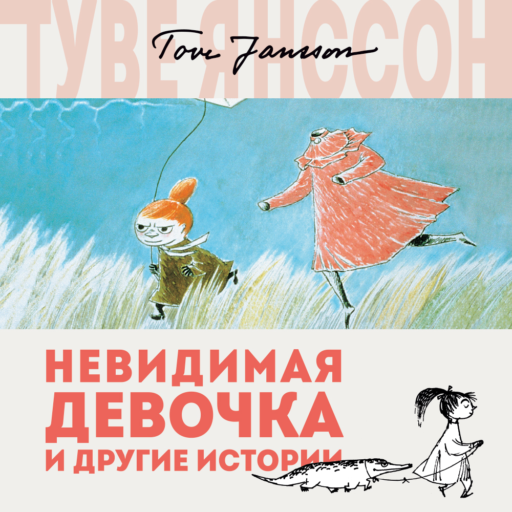 Обложка книги «Невидимая девочка и другие истории»