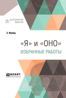 Обложка книги «"Я" и «Оно». Избранные работы»