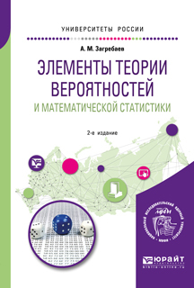 Обложка книги «Элементы теории вероятностей и математической статистики 2-е изд. Учебное пособие для вузов»