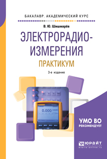 Обложка книги «Электрорадиоизмерения. Практикум 3-е изд., испр. и доп. Практическое пособие для академического бакалавриата»