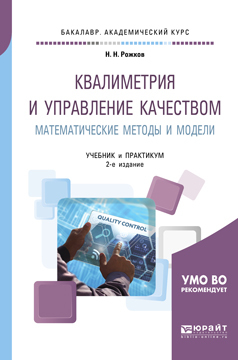 Обложка книги «Квалиметрия и управление качеством. Математические методы и модели 2-е изд., пер. и доп. Учебник и практикум для академического бакалавриата»