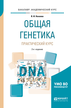 Обложка книги «Общая генетика. Практический курс 2-е изд., пер. и доп. Учебное пособие для академического бакалавриата»