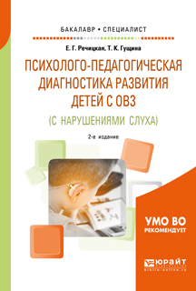 Обложка книги «Психолого-педагогическая диагностика развития детей с ограниченными возможностями здоровья (с нарушениями слуха) 2-е изд., пер. и доп. Учебное пособие для бакалавриата и специалитета»