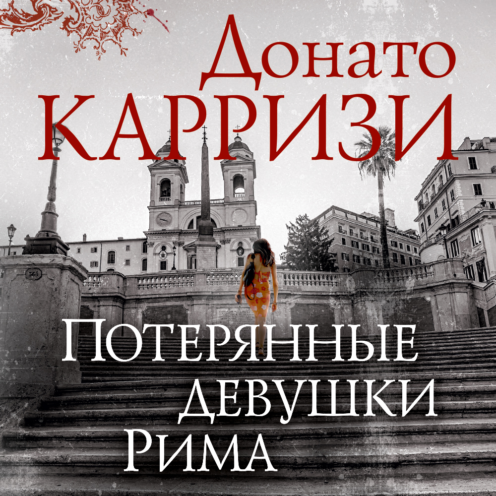 Обложка книги «Потерянные девушки Рима»