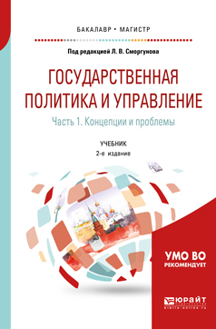 Обложка книги «Государственная политика и управление в 2 ч. Часть 1. Концепции и проблемы 2-е изд. Учебник для бакалавриата и магистратуры»