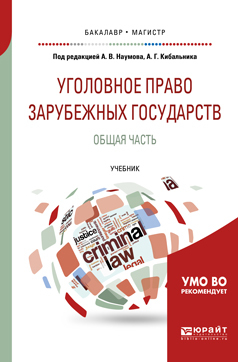 Обложка книги «Уголовное право зарубежных государств. Общая часть. Учебник для бакалавриата и магистратуры»