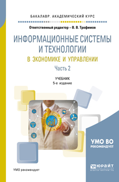 Обложка книги «Информационные системы и технологии в экономике и управлении в 2 ч. Часть 2 5-е изд., пер. и доп. Учебник для академического бакалавриата»
