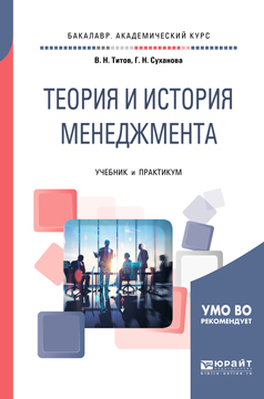 Обложка книги «Теория и история менеджмента. Учебник и практикум для академического бакалавриата»