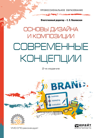 Обложка книги «Основы дизайна и композиции: современные концепции 2-е изд., пер. и доп. Учебное пособие для СПО»