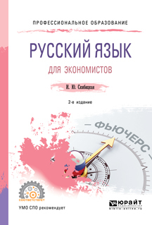 Обложка книги «Русский язык для экономистов 2-е изд. Учебное пособие для СПО»