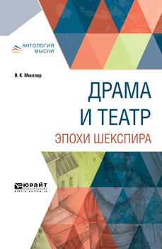 Обложка книги «Драма и театр эпохи Шекспира»