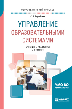 Обложка книги «Управление образовательными системами 2-е изд., пер. и доп. Учебник и практикум для бакалавриата и магистратуры»