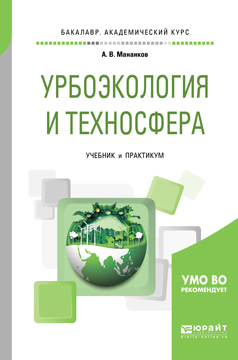 Обложка книги «Урбоэкология и техносфера. Учебник и практикум для академического бакалавриата»