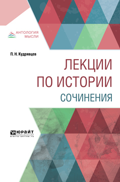 Обложка книги «Лекции по истории. Сочинения»