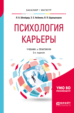 Обложка книги «Психология карьеры 2-е изд., испр. и доп. Учебник и практикум для бакалавриата и магистратуры»