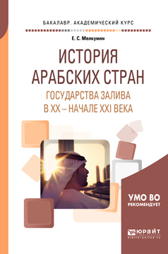 Обложка книги «История арабских стран. Государства залива в хх – начале ххi века. Учебное пособие для академического бакалавриата»