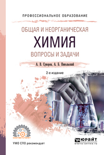 Обложка книги «Общая и неорганическая химия. Вопросы и задачи 2-е изд., испр. и доп. Учебное пособие для СПО»