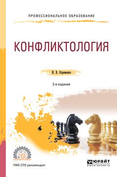 Обложка книги «Конфликтология 2-е изд., пер. и доп. Учебное пособие для СПО»