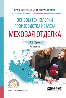 Обложка книги «Основы технологии производства из меха: меховая отделка 2-е изд., испр. и доп. Учебное пособие для СПО»