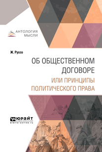 Обложка книги «Об общественном договоре или принципы политического права»