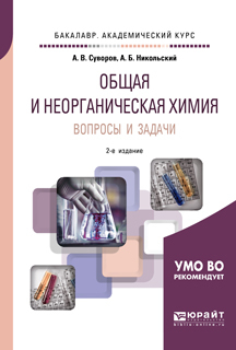 Обложка книги «Общая и неорганическая химия. Вопросы и задачи 2-е изд., испр. и доп. Учебное пособие для академического бакалавриата»