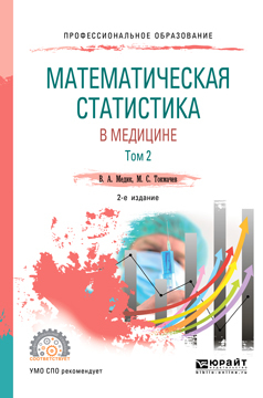 Обложка книги «Математическая статистика в медицине в 2 т. Том 2 2-е изд., пер. и доп. Учебное пособие для СПО»