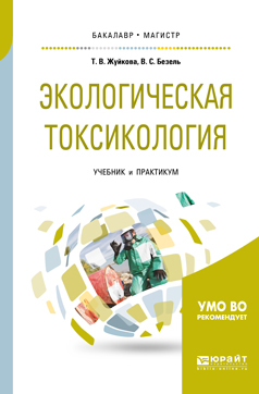 Обложка книги «Экологическая токсикология. Учебник и практикум для бакалавриата и магистратуры»