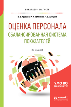 Обложка книги «Оценка персонала. Сбалансированная система показателей 3-е изд., испр. и доп. Учебное пособие для бакалавриата и магистратуры»