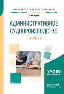 Обложка книги «Административное судопроизводство. Практикум. Учебное пособие для бакалавриата, специалитета и магистратуры»