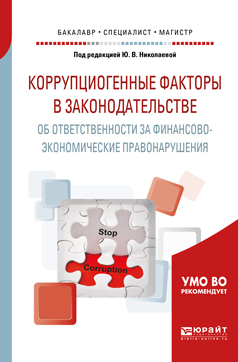 Обложка книги «Коррупциогенные факторы в законодательстве об ответственности за финансово-экономические правонарушения. Учебное пособие для бакалавриата, специалитета и магистратуры»