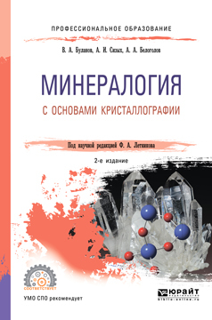 Обложка книги «Минералогия с основами кристаллографии 2-е изд., пер. и доп. Учебное пособие для СПО»