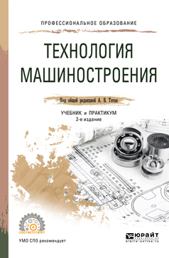 Обложка книги «Технология машиностроения 2-е изд., испр. и доп. Учебник и практикум для СПО»