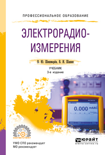 Обложка книги «Электрорадиоизмерения 3-е изд., испр. и доп. Учебник для СПО»