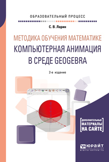 Обложка книги «Методика обучения математике: компьютерная анимация в среде geogebra 2-е изд., испр. и доп. Учебное пособие для вузов»