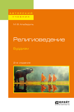 Обложка книги «Религиоведение. Буддизм 2-е изд. Учебное пособие для бакалавриата и магистратуры»