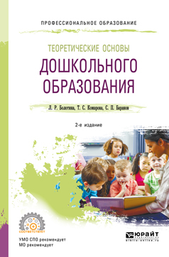 Обложка книги «Теоретические основы дошкольного образования 2-е изд., пер. и доп. Учебное пособие для СПО»