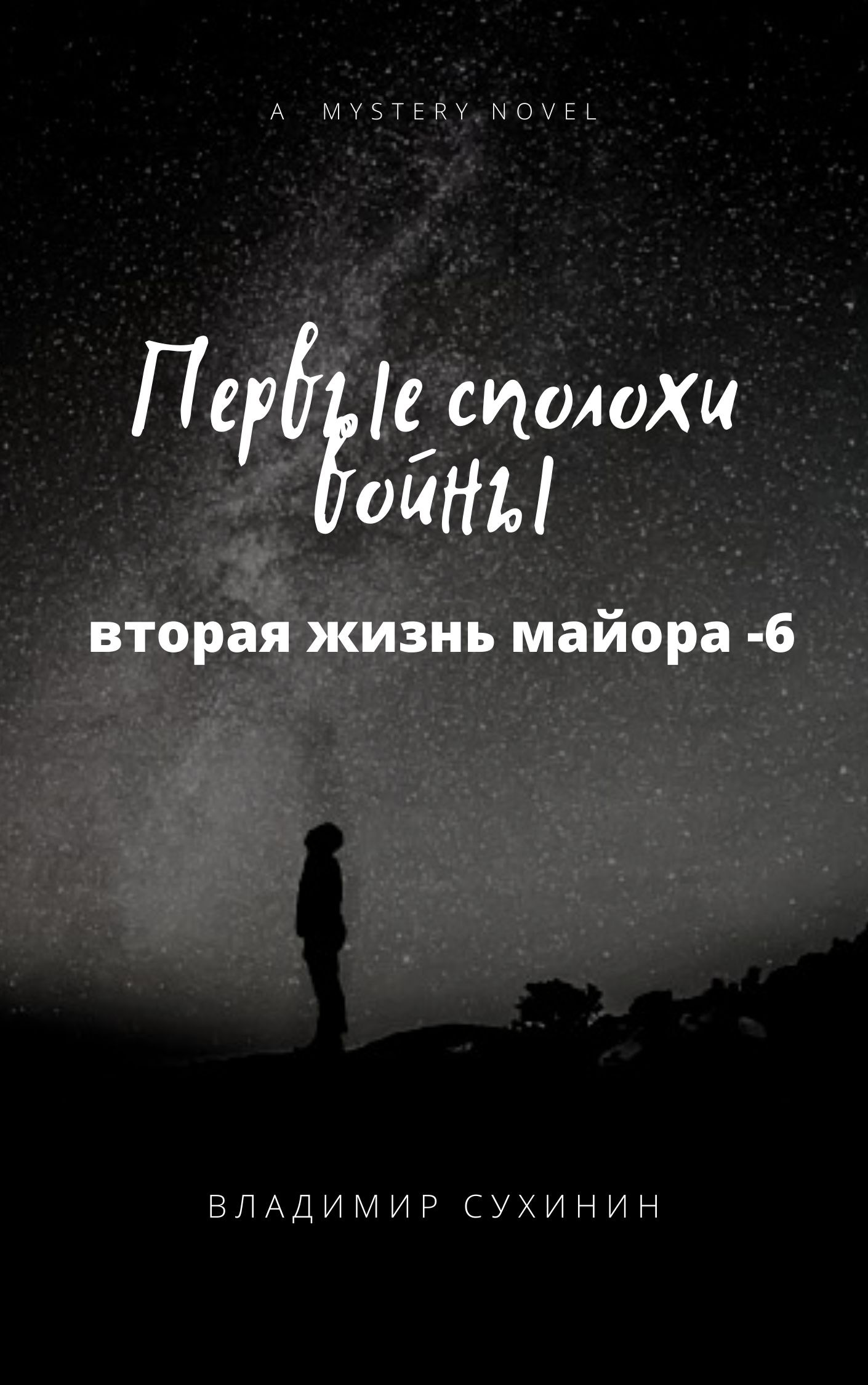 Обложка книги «Первые сполохи войны»