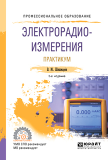 Обложка книги «Электрорадиоизмерения. Практикум 3-е изд., испр. и доп. Практическое пособие для СПО»