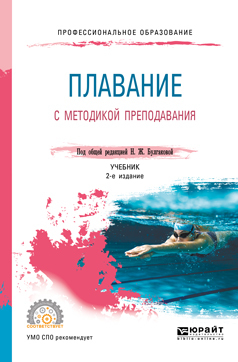 Обложка книги «Плавание с методикой преподавания 2-е изд. Учебник для СПО»