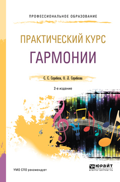 Обложка книги «Практический курс гармонии 2-е изд., испр. и доп. Учебник для СПО»