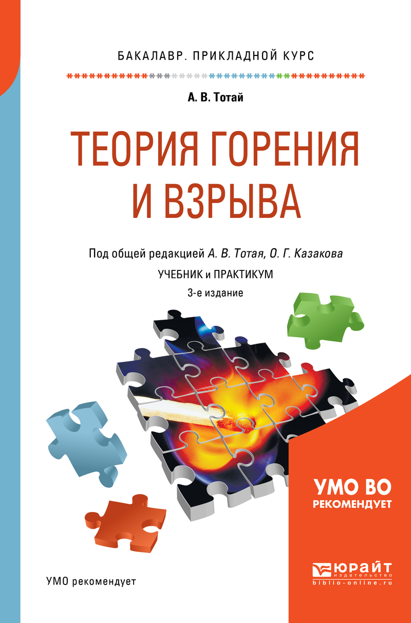 Обложка книги «Теория горения и взрыва 3-е изд., испр. и доп. Учебник и практикум для прикладного бакалавриата»
